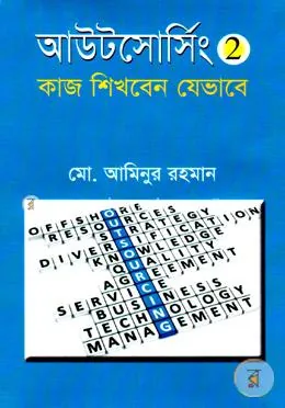আউটসোর্সিং ২ : কাজ শিখবেন যেভাবে : মো. আমিনুর রহমান - আউটসোর্সিং ২ : কাজ শিখবেন যেভাবে : Md. Aminur Rahman - Rokomari product
